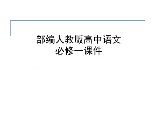 部编人教版高中语文必修一《齐桓晋文之事》课件