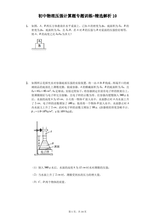 初中物理压强计算题专题训练-精选解析 (10)