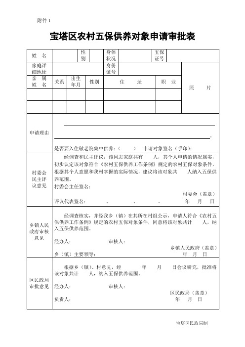 九江市农村五保供养对象审批表 (A面)