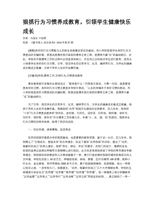 狠抓行为习惯养成教育,引领学生健康快乐成长