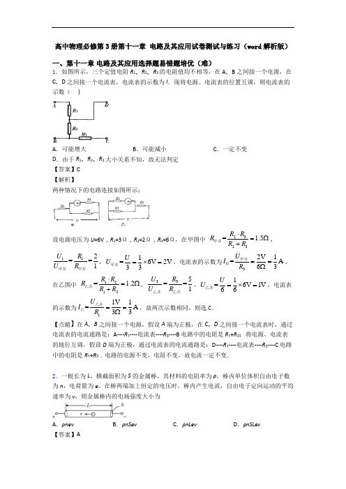 高中物理必修第3册第十一章 电路及其应用试卷测试与练习(word解析版)