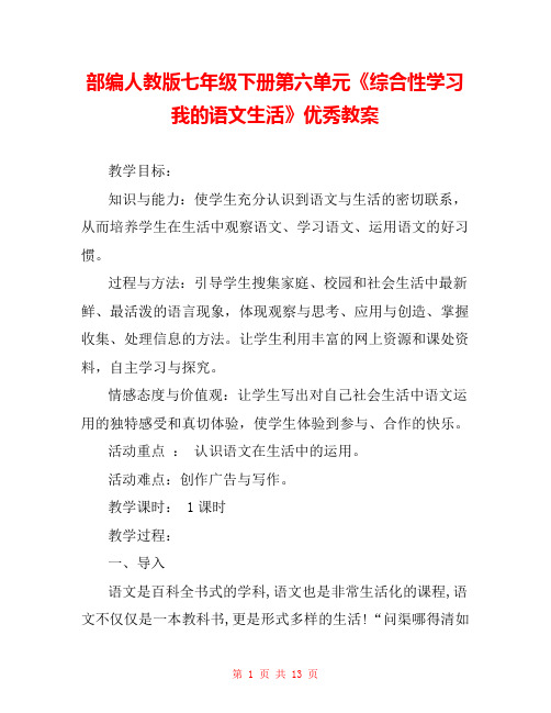 部编人教版七年级下册第六单元《综合性学习我的语文生活》优秀教案 