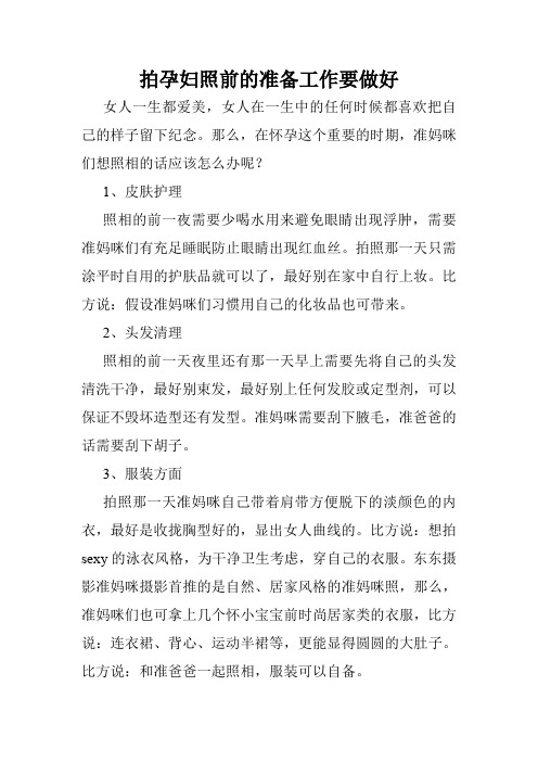 拍孕妇照前的准备工作要做好