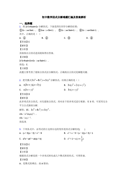 初中数学因式分解难题汇编及答案解析