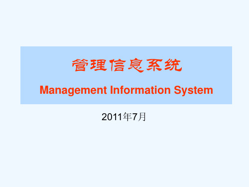 《管理信息系统实用教程》电子教案-第1章管理信息系统