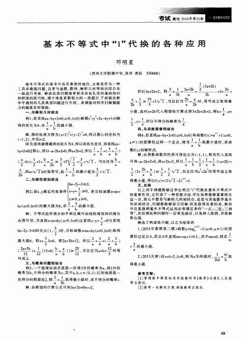 基本不等式中“1”代换的各种应用