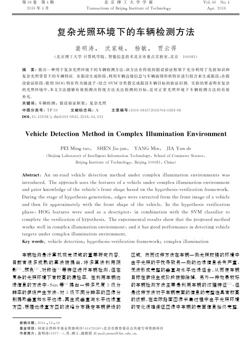 复杂光照环境下的车辆检测方法-北京理工大学