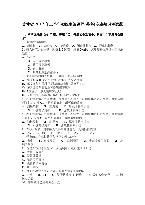 吉林省2017年上半年初级主治医师(外科)专业知识考试题