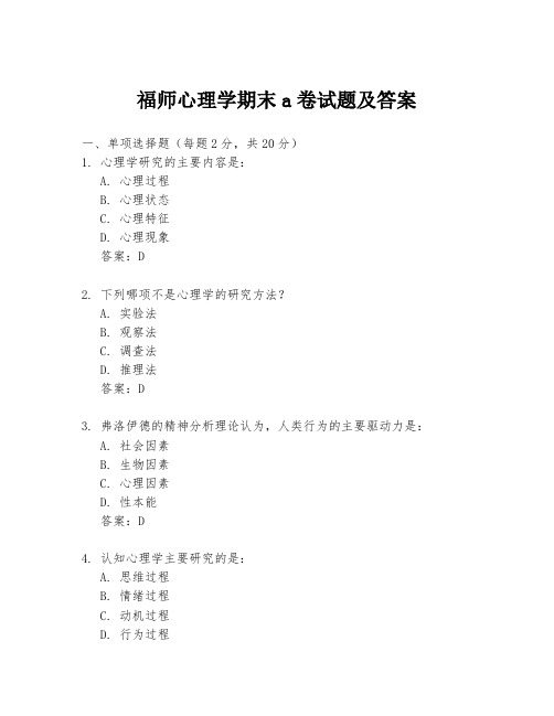 福师心理学期末a卷试题及答案