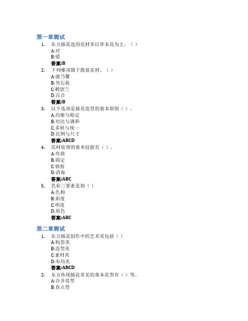 插花与花艺设计智慧树知到答案章节测试2023年西安文理学院