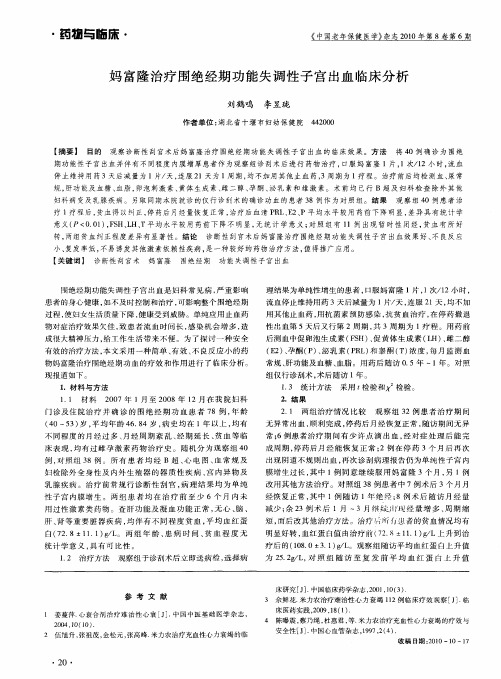 妈富隆治疗围绝经期功能失调性子宫出血临床分析