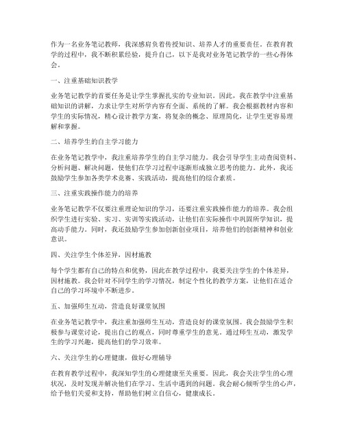 业务笔记教师心得体会