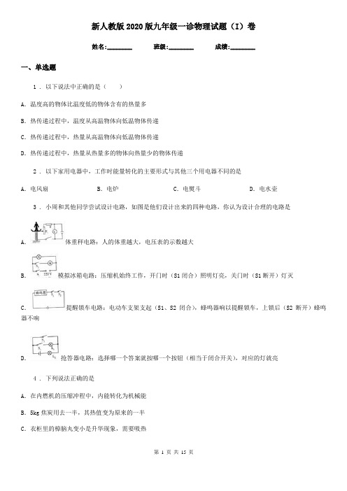 新人教版2020版九年级一诊物理试题(I)卷