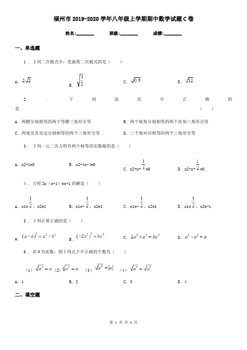 福州市2019-2020学年八年级上学期期中数学试题C卷