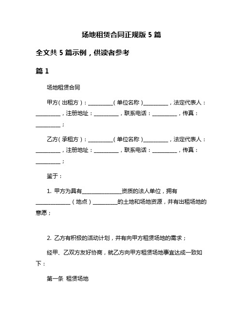 场地租赁合同正规版5篇