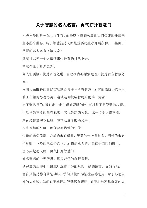 关于智慧的名人名言,勇气打开智慧门