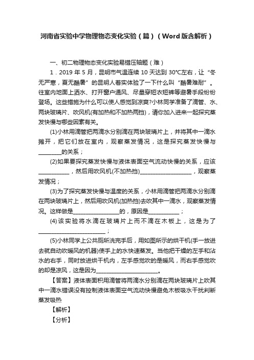 河南省实验中学物理物态变化实验（篇）（Word版含解析）