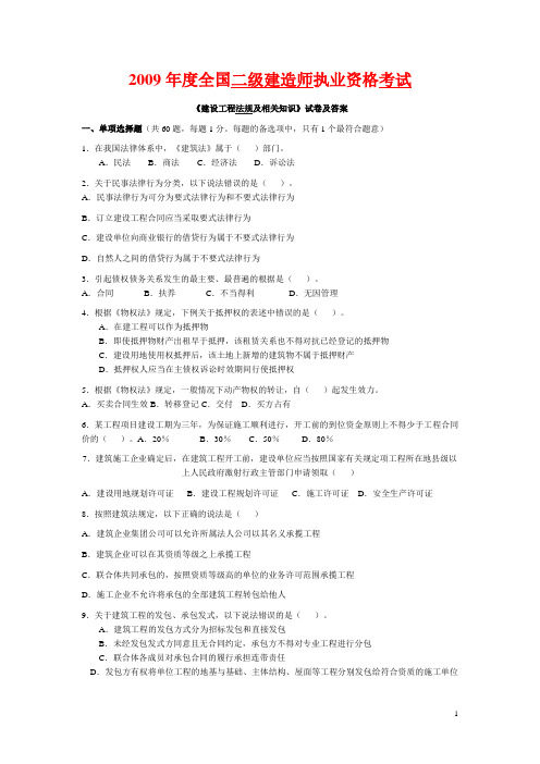 09年-系建筑工程-二建-《法规及相关知识》真题