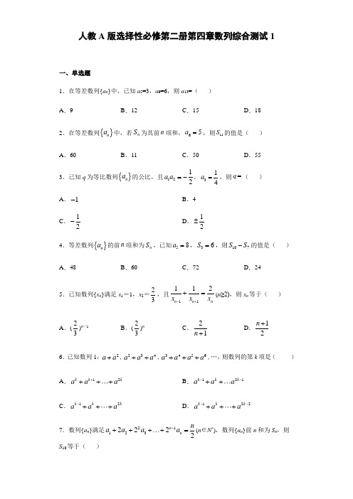 高中数学选择性必修二 第4章数列 综合测试章节复习