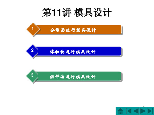 第11讲-proe分型面法进行模具设计PPT课件