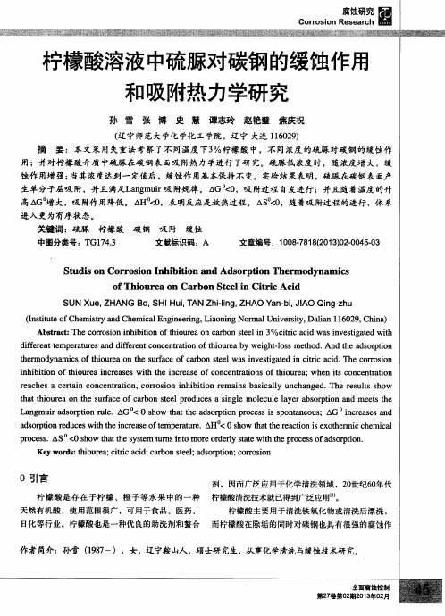 柠檬酸溶液中硫脲对碳钢的缓蚀作用和吸附热力学研究