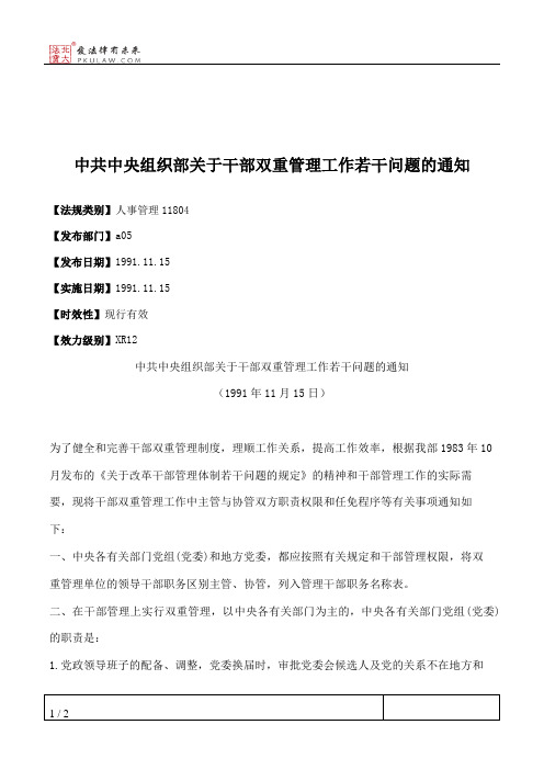 中共中央组织部关于干部双重管理工作若干问题的通知