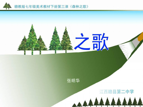最新赣美版美术七年级下册第四课《森林之歌-美术与环境》ppt课件