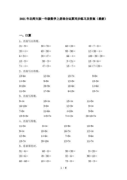 2021年北师大版一年级数学上册混合运算同步练习及答案(最新)