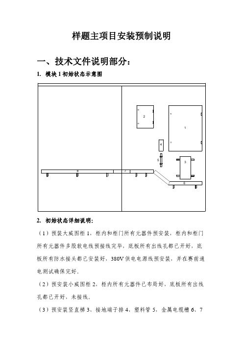 第45届世界技能大赛山东省选拔赛工业控制项目样题(主项目安装预制说明)