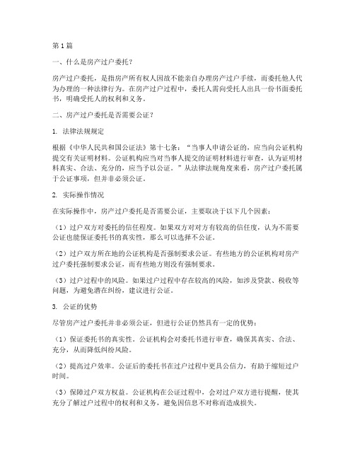 房产过户委托需要公证么(3篇)