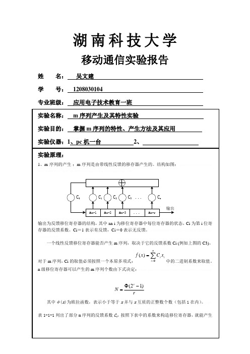 m序列产生及其特性实验m序列产生及其特性实验