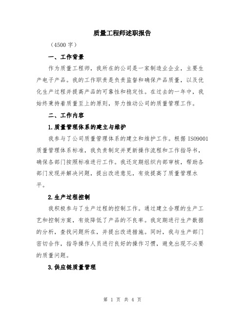 质量工程师述职报告