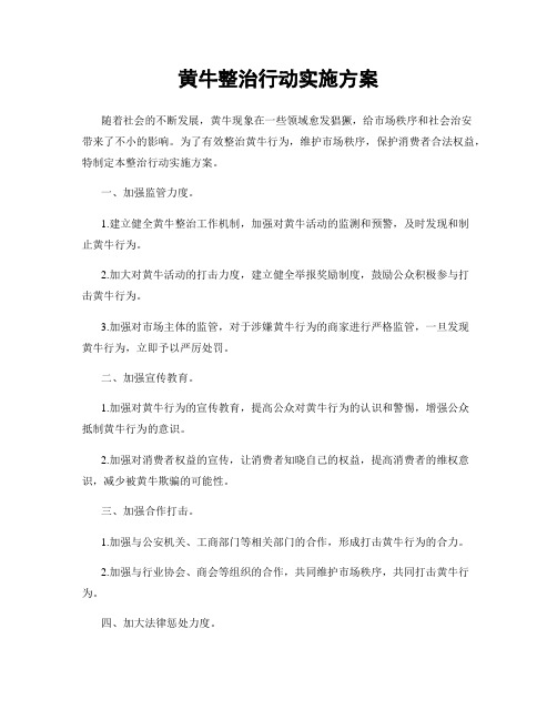 黄牛整治行动实施方案