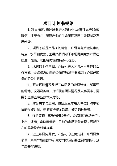 项目计划书提纲