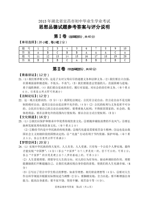 2013年学业考试思想品德参考答案与评分说明