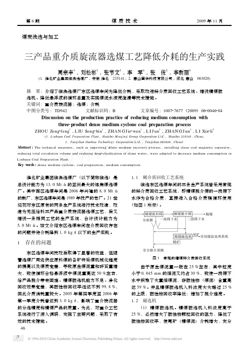 三产品重介质旋流器选煤工艺降低介耗的生产实践