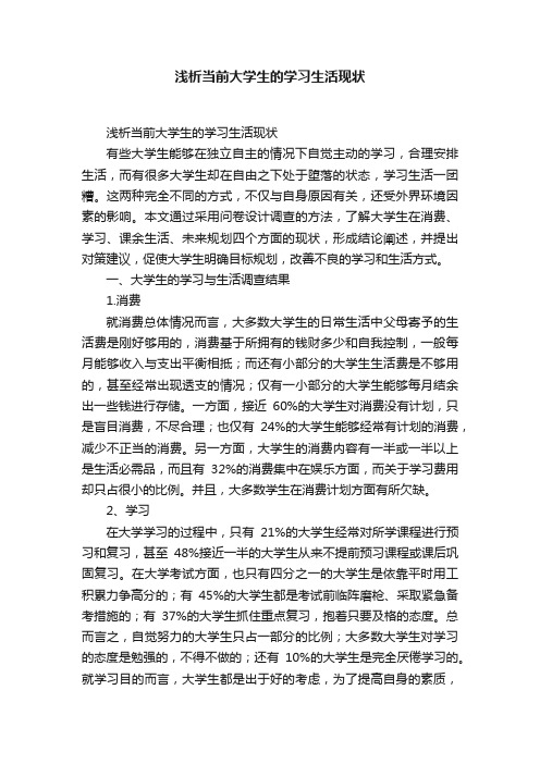 浅析当前大学生的学习生活现状