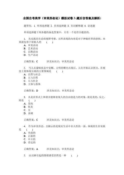 全国自考美学(审美形态论)模拟试卷3(题后含答案及解析)