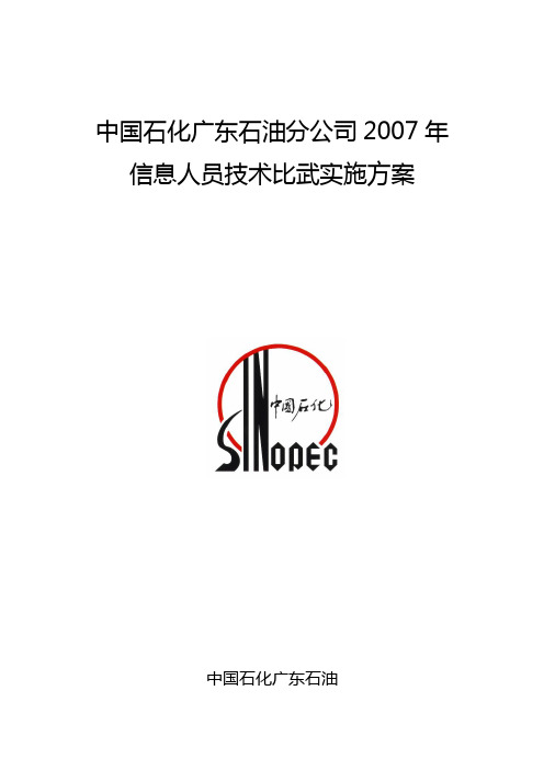 中石化广东石油分公司信息技术岗位竞赛方案