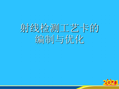 射线检测工艺卡的编制与优化