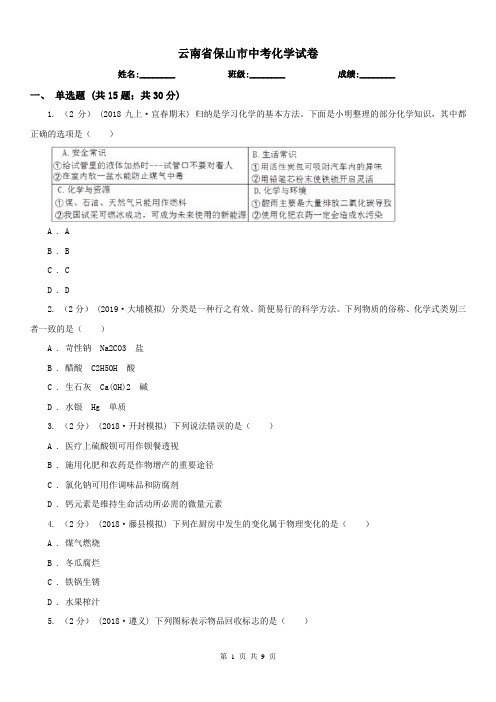 云南省保山市中考化学试卷