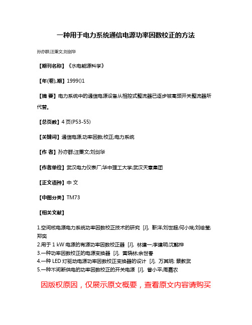 一种用于电力系统通信电源功率因数校正的方法