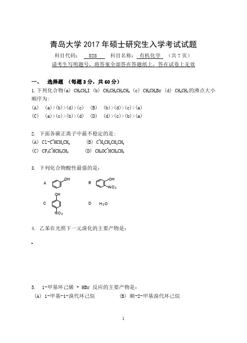 2017年青岛大学考研试题828有机化学