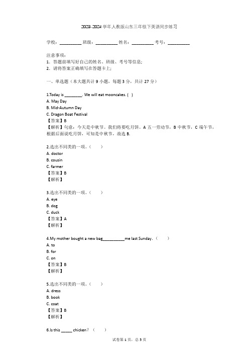 2023-2024学年山东人教版三年级下英语同步练习(含答案解析)