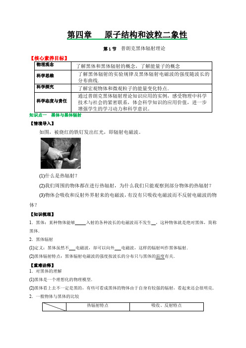 (人教2019选择性必修第三册 )高二物理备课必备讲义 4.1普朗克黑体辐射理论(原卷版+解析)