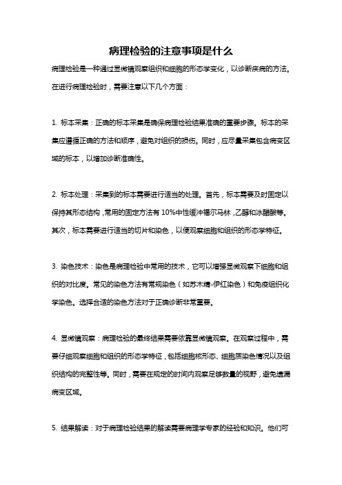 病理检验的注意事项是什么