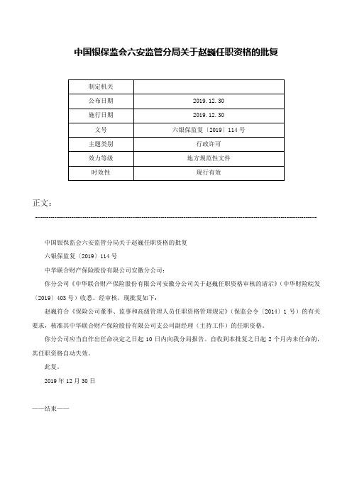 中国银保监会六安监管分局关于赵巍任职资格的批复-六银保监复〔2019〕114号