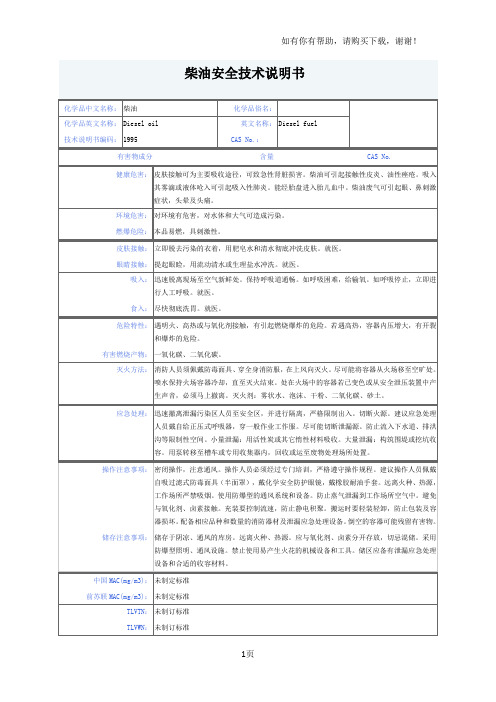 柴油安全技术说明书