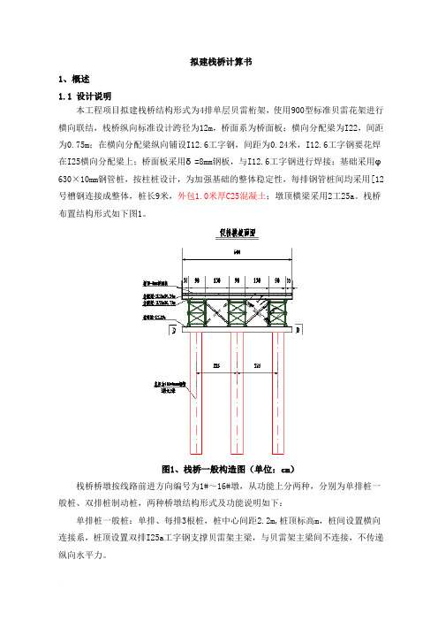 4排单层贝雷桁架栈桥设计及验算书(钢管桩基础)