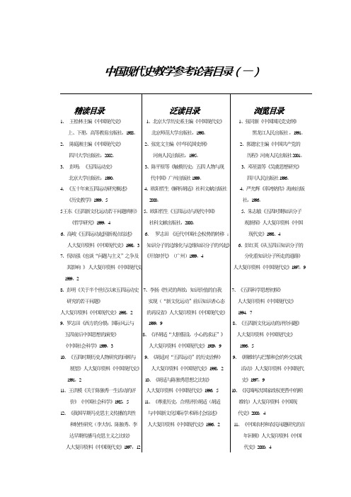 中国现代史教学参考著作目录(一)